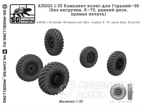 КОМПЛЕКТ КОЛЕС ДЛЯ ГОРЬКИЙ-66 (БЕЗ НАГРУЗКИ, К-70, РАННИЙ ДИСК, ПРЯМАЯ ПЕЧАТЬ)