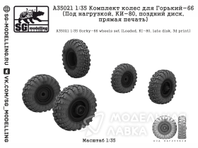 КОМПЛЕКТ КОЛЕС ДЛЯ ГОРЬКИЙ-66 (ПОД НАГРУЗКОЙ, КИ-80, ПОЗДНИЙ ДИСК, ПРЯМАЯ ПЕЧАТЬ)