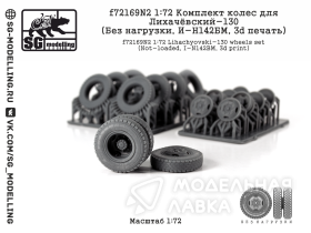 Комплект колес для Лихачёвский-130 (Без нагрузки, И-Н142БМ, 3d печать)
