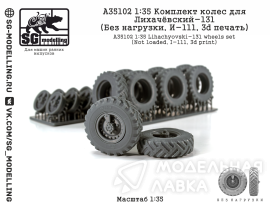 КОМПЛЕКТ КОЛЕС ДЛЯ ЛИХАЧЁВСКИЙ-131 (БЕЗ НАГРУЗКИ, И-111, 3D ПЕЧАТЬ)