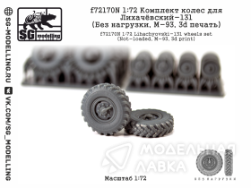 КОМПЛЕКТ КОЛЕС ДЛЯ ЛИХАЧЁВСКИЙ-131 (БЕЗ НАГРУЗКИ, M-93, 3D ПЕЧАТЬ)