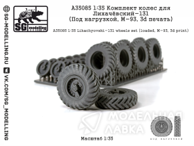 КОМПЛЕКТ КОЛЕС ДЛЯ ЛИХАЧЁВСКИЙ-131 (ПОД НАГРУЗКОЙ, M-93, 3D ПЕЧАТЬ)
