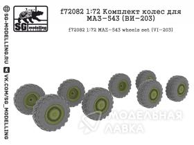 Комплект колес для МАЗ-543 (ВИ-203)