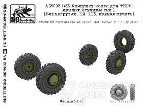 Комплект колес для ТИГР, крышка ступицы тип 1 (Без нагрузки, КИ-115, прямая печать)