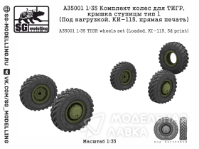 Комплект колес для ТИГР, крышка ступицы тип 1 (Под нагрузкой, КИ-115, прямая печать)