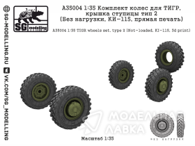 Комплект колес для ТИГР, крышка ступицы тип 2 (Без нагрузки, КИ-115, прямая печать)