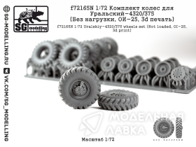 Комплект колес для Уральский-4320/375 (Без нагрузки, ОИ-25, 3d печать)