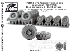 КОМПЛЕКТ КОЛЕС ДЛЯ УРАЛЬСКИЙ-4320/377Н (БЕЗ НАГРУЗКИ, О-47, 3D ПЕЧАТЬ)