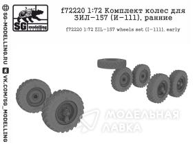 Комплект колес для ЗИЛ-157 (И-111), ранние