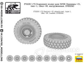 Комплект колес для ЗРПК Панцирь-С1, тип-1, (Бел-95, нагруженные, ZVEZDA)