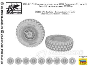 Комплект колес для ЗРПК Панцирь-С1, тип-2, (Бел-95, без нагрузки, ZVEZDA)