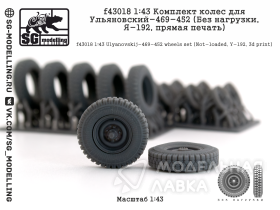 Комплект колеса для Ульяновский-469/452 (Без нагрузки, Я-245, прямая печать)