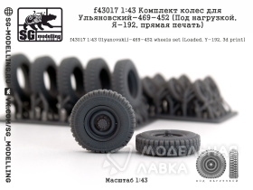 Комплект колеса для Ульяновский-469/452 (Под нагрузкой, Я-245, прямая печать)