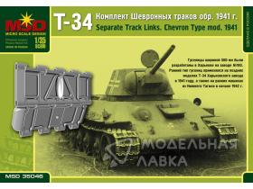 Комплект шевронных траков Т-34 обр.1941