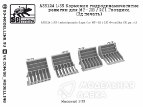 Кормовые гидродинамическтие решетки для МТ-ЛБ / 2С1 Гвоздика