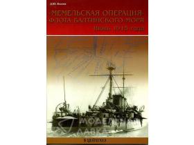 Козлов Д. Мемельская операция флота Балтийского моря. Июнь 1915 г.