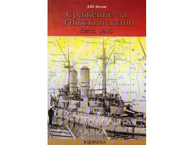 Козлов Д. Сражение за Рижский залив. Лето 1915