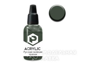 Краска акриловая Русская зеленая темная (Russian green dark), 10 мл.