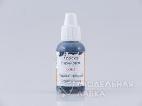 Краска для аэрографии Черный графит (Graphite black)