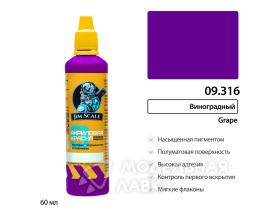 Краска водно-акриловая Jim Scale: Виноградный 60мл