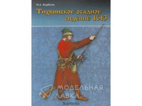 Курбатов О. Тихвинское осадное сидение 1613