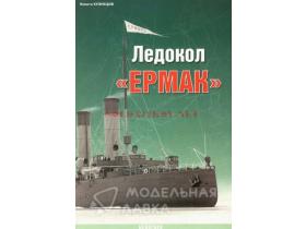 Кузнецов Н. Ледокол "Ермак"