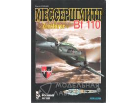 Кузнецов С. Мессершмитт BF-110