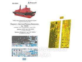 Ледокол "Арктика" пр. 10520 (Моделист, АРК, Огонёк)