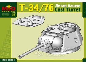 Литая башня Т-34/76