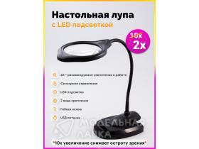 Лупа с LED подсветкой