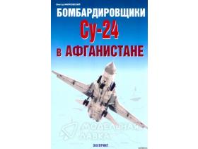 Марковский В. Бомбардировщики Су-24 в Афганистане