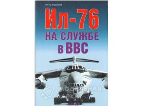 Марковский В. Ил-76 на службе в ВВС