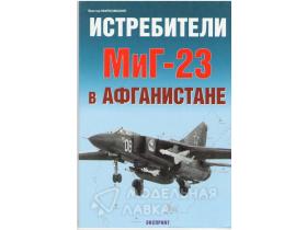 Марковский В. Истребители МиГ-23 в Афганистане