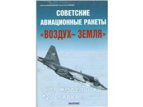 Марковский В., Перов К. Советские авиационные ракеты "воздух-земля"