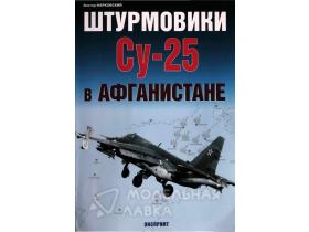 Марковский В. Штурмовики Су-25 в Афганистане