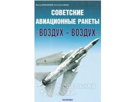 Марковский В. Советские авиационные ракеты "воздух-воздух"