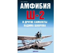 Маслов М. Амфибия Ш-2 и другие самолеты Вадима Шаврова