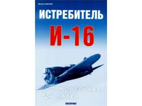 Маслов М. Истребитель И-16