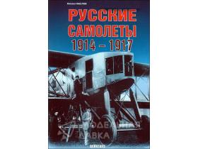 Маслов М. Русские самолёты 1914-1917