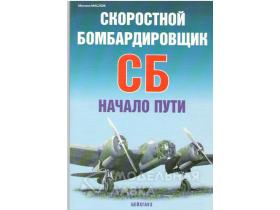 Маслов М. Скоростной бомбардировщик СБ. Начало пути