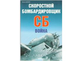 Маслов М. Скоростной бомбардировщик СБ. Война