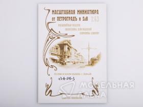 Масштабная миниатюра