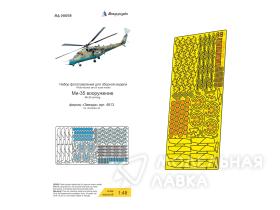 Ми-35 (Звезда) отделка систем вооружения