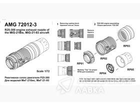 МиГ 21бис, МиГ-21-93 реактивное сопло Р25-300