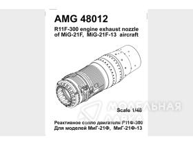 МиГ-21Ф/Ф13 реактивное сопло двигателя Р11Ф-300