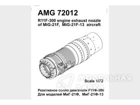 МиГ 21Ф/Ф13 реактивное сопло Р11Ф-300