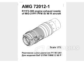 МиГ 21М/МФ/ПФМ, МиГ-21С, МиГ-21Р реактивное сопло Р11Ф2-300