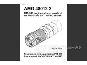 МиГ-21СМ/СМТ/МФ, МиГ-21ПД, МиГ-21И реактивное сопло двигателя Р13Ф-300