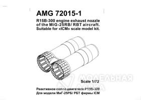 МиГ-25РБ/ РБТ реактивное сопло двигателя Р15Б-300