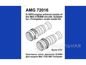 МиГ-31Б/ БМ реактивное сопло двигателя Д-30Ф6